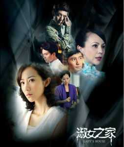 淑女之家[林清振執導電視劇]