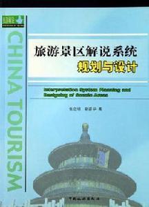 旅遊景區解說系統規劃與設計