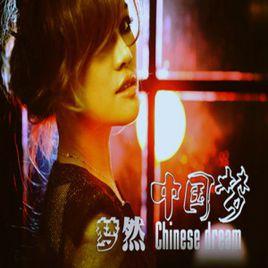 中國夢[2013年夢然發行EP專輯]
