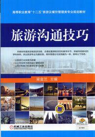 旅遊溝通技巧 旅遊溝通技巧