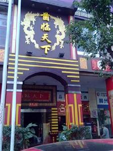 柳州市菌臨天下食府