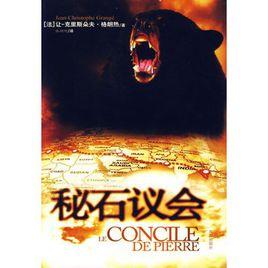 秘石議會 秘石議會