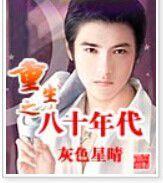 重生之八十年代 重生之八十年代