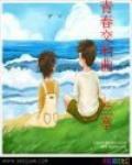青春交響曲 青春交響曲