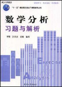 數學分析習題與解析 數學分析習題與解析