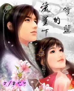 流星下的守望 流星下的守望