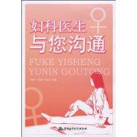 婦科醫生與您溝通 婦科醫生與您溝通