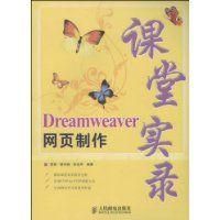 《Dreamweaver網頁製作課堂實錄》