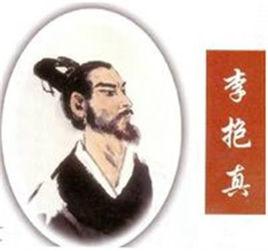 李抱真 李抱真
