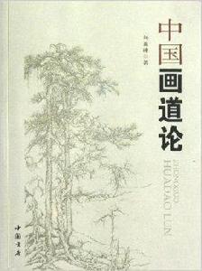 中國畫道論 中國畫道論