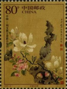 2005-9 繪畫作品（中國與列支敦斯登聯合發行）(T)