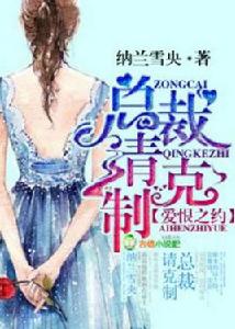 愛恨之約,總裁請克制 愛恨之約,總裁請克制