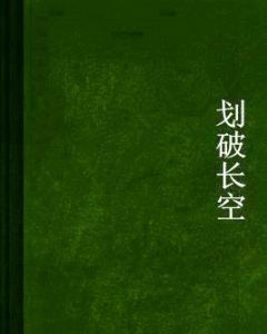 劃破長空 劃破長空