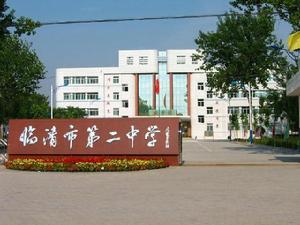臨清二中 臨清二中