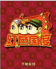 紅色國度 紅色國度