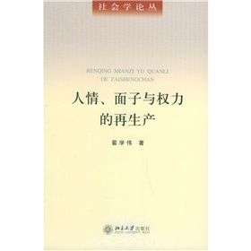 《人情面子與權力的再生產》