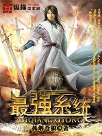 最強系統[縱橫小說]