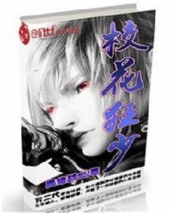 校花狂少 校花狂少