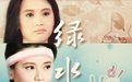 《綠水英姿》 《綠水英姿》