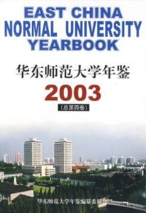 華東師範大學年鑑2003(總第四卷) 華東師範大學年鑑2003(總第四卷)