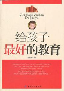 給孩子最好的教育 給孩子最好的教育