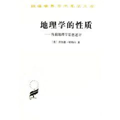 《地理學的性質》 《地理學的性質》