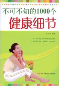 不可不知的1000個健康細節 不可不知的1000個健康細節