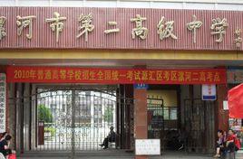 漯河市第二高級中學 漯河市第二高級中學