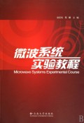 微波系統實驗教程