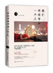 我們終將學會一個人 我們終將學會一個人