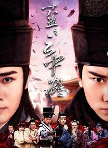 十八盜之雲中鶴 十八盜之雲中鶴