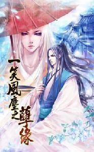 一笑風塵之孽緣上 一笑風塵之孽緣上