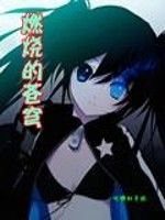 燃燒的蒼穹 燃燒的蒼穹