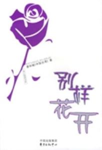 別樣花開 別樣花開