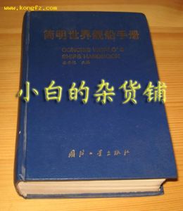 《簡明世界艦船手冊》
