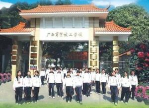 廣西商貿技工學校 廣西商貿技工學校