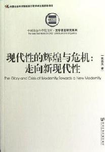 現代性的輝煌與危機 現代性的輝煌與危機