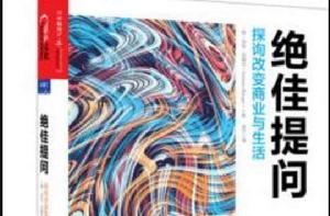 絕佳提問:探詢改變商業與生活 絕佳提問:探詢改變商業與生活