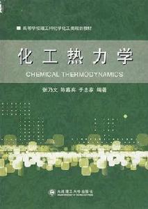 化工熱力學[大連理工大學出版社2006年版圖書]