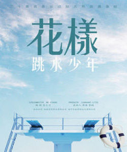 花樣跳水少年[於中中、陳暢執導偶像劇]
