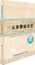 《三元參贊延壽書》 《三元參贊延壽書》