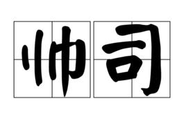 帥司 帥司