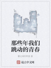 那些年我們跳動的青春 那些年我們跳動的青春