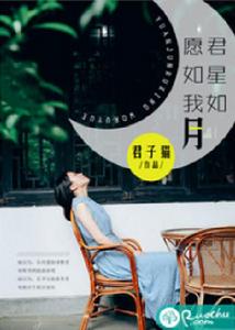 願君如星,我如月 願君如星,我如月