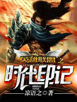 英雄聯盟之時代印記 英雄聯盟之時代印記