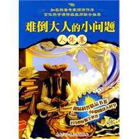 難倒大人的小問題 難倒大人的小問題