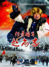 傳奇將軍趙尚志 傳奇將軍趙尚志