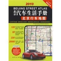 《2010北京汽車生活手冊北京行車地圖》