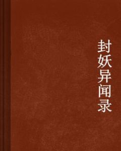 封妖異聞錄 封妖異聞錄