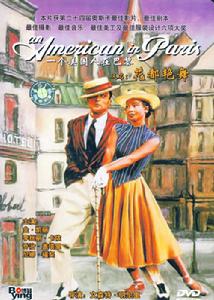 《一個美國人在巴黎》